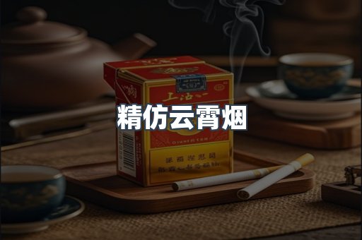 精仿云霄烟