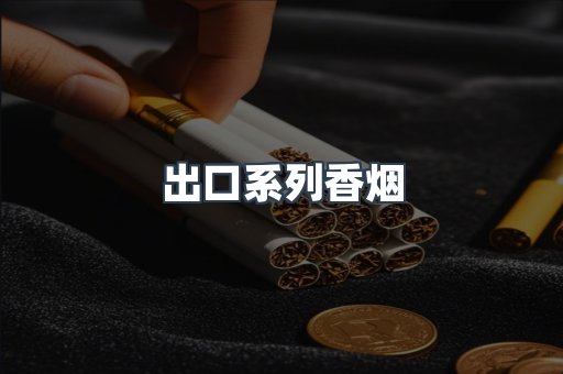 出口系列香烟